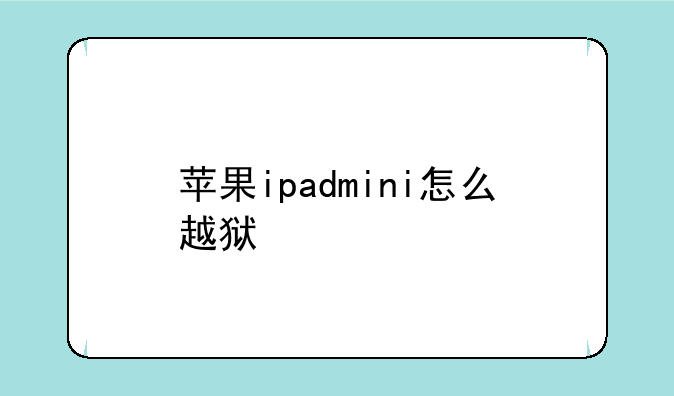 苹果ipadmini怎么越狱