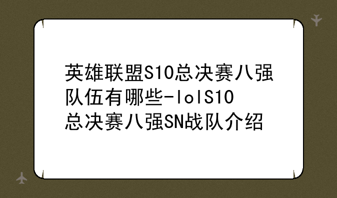英雄联盟S10总决赛八强队伍有哪些-lolS10总决赛八强SN战队介绍