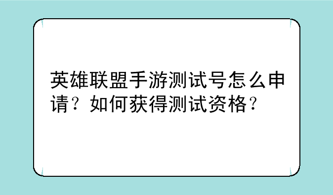 英雄联盟手游测试号怎么申请?如何获得测试资格?