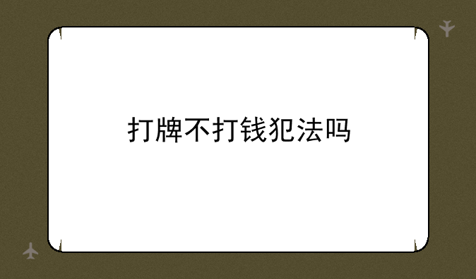 打牌不打钱犯法吗