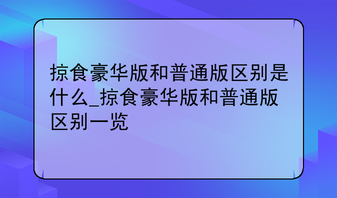 掠食豪华版和普通版区别是什么_掠食豪华版和普通版区别一览