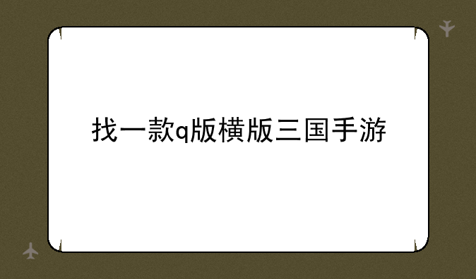 找一款q版横版三国手游