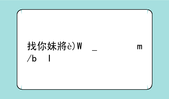 找你妹小游戏类似于找妹子的小游戏
