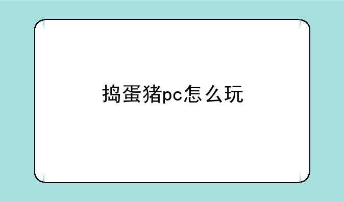 捣蛋猪pc怎么玩