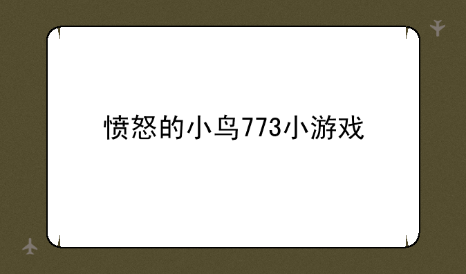 愤怒的小鸟773小游戏