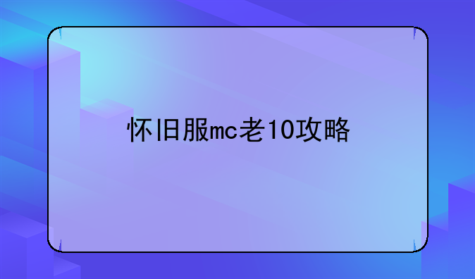 怀旧服mc老10攻略