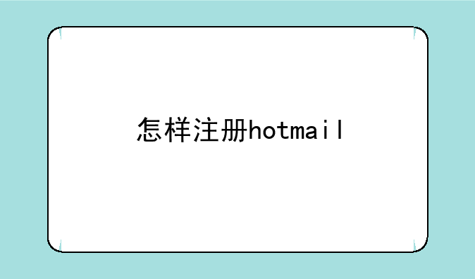 怎样注册hotmail