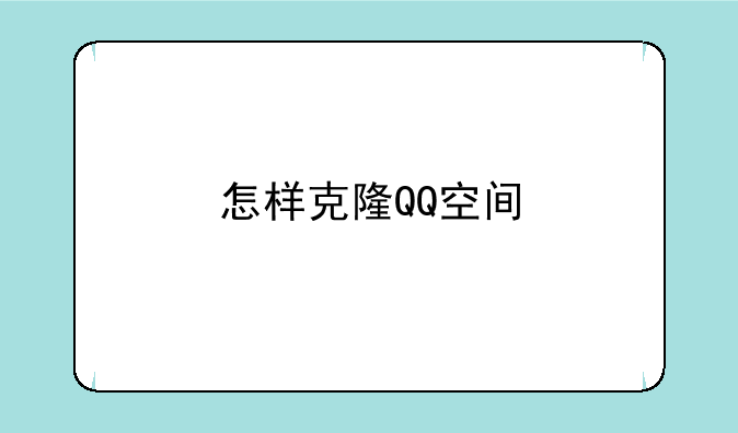 怎样克隆QQ空间