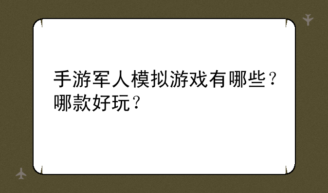 手游军人模拟游戏有哪些?哪款好玩?