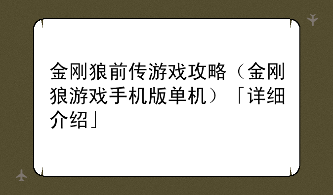 金刚狼前传游戏攻略(金刚狼游戏手机版单机)「详细介绍」