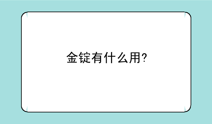 金锭有什么用?