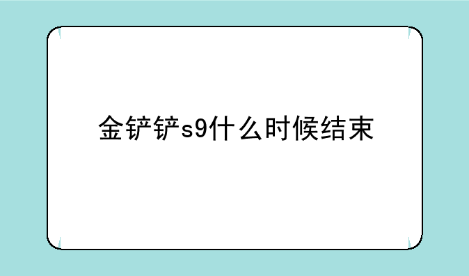 金铲铲s9什么时候结束