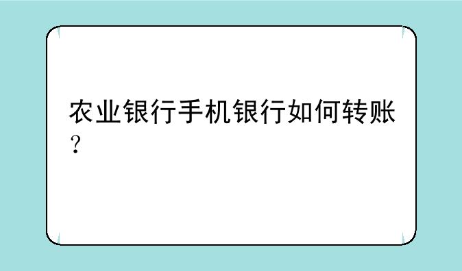 农业银行手机银行如何转账?