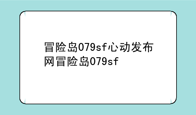 冒险岛079sf心动发布网冒险岛079sf