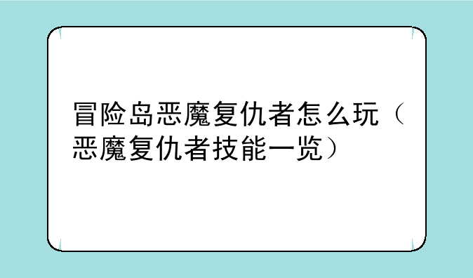 冒险岛恶魔复仇者怎么玩(恶魔复仇者技能一览)