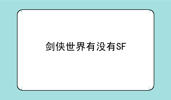 剑侠世界有没有SF