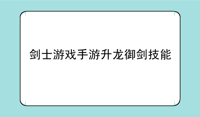 剑士游戏手游升龙御剑技能
