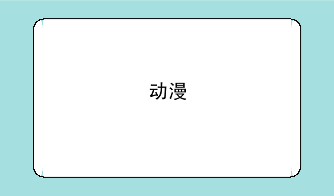 动漫