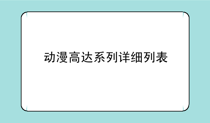 动漫高达系列详细列表