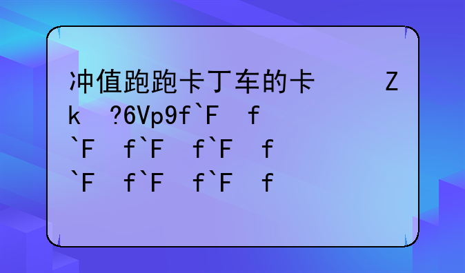冲值跑跑卡丁车的卡叫什么卡?