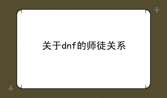 关于dnf的师徒关系