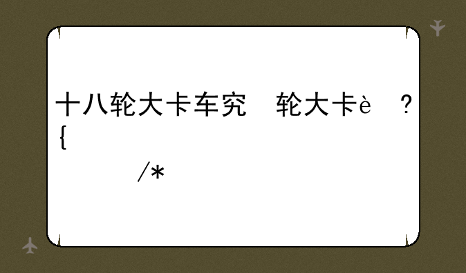 十八轮大卡车穿越美国卡车没油了车走不了了怎么办