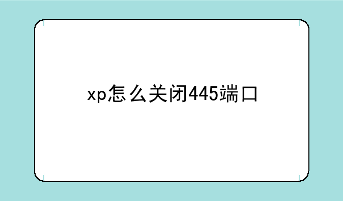 xp怎么关闭445端口