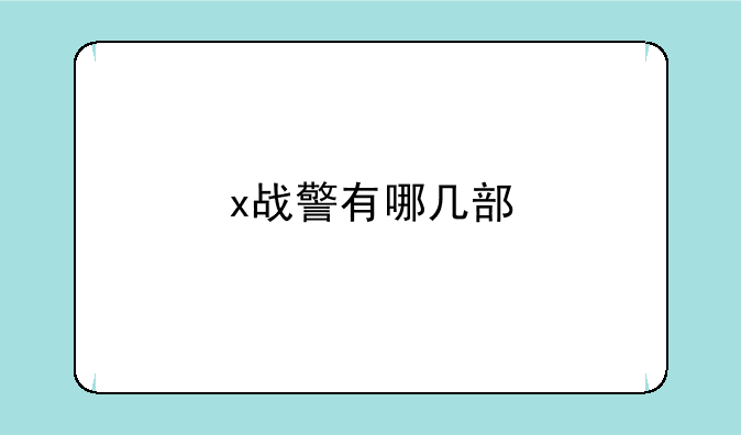 x战警有哪几部