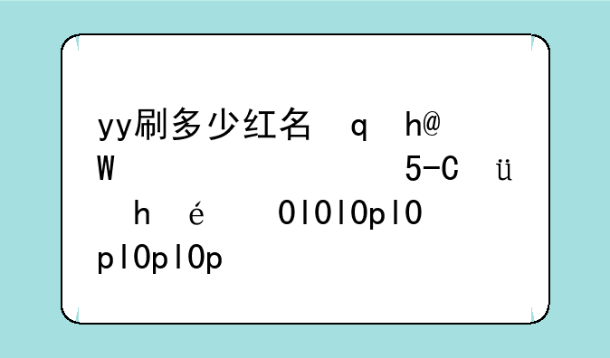 yy刷多少红名？红名国王是什么意思？