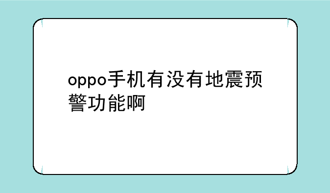 oppo手机有没有地震预警功能啊