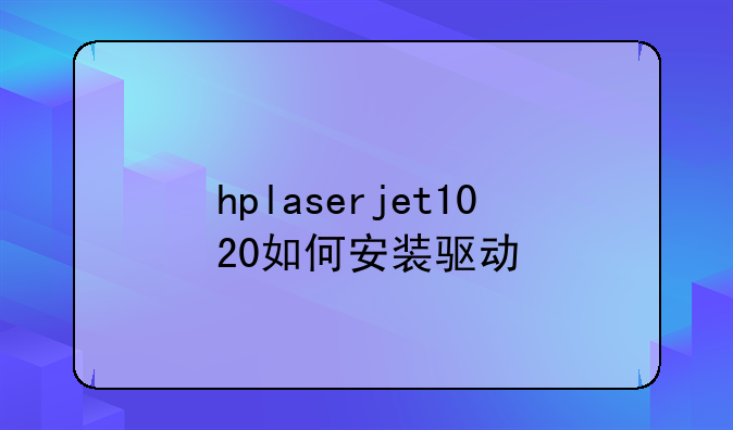 hplaserjet1020如何安装驱动