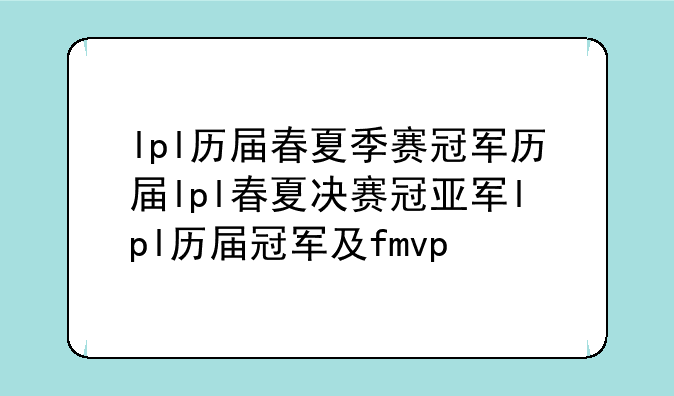 lpl历届春夏季赛冠军历届lpl春夏决赛冠亚军lpl历届冠军及fmvp