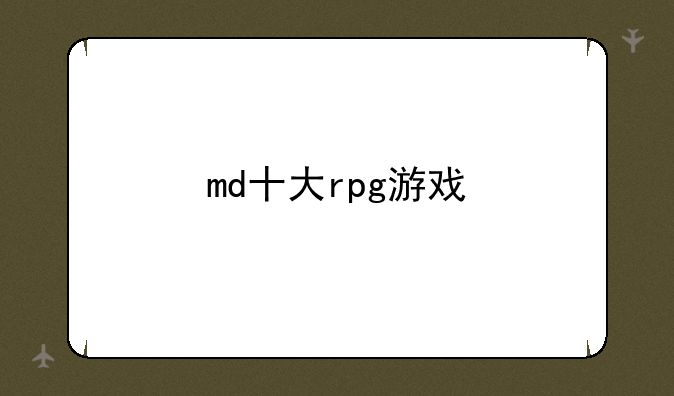 md十大rpg游戏