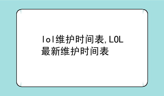 lol维护时间表,LOL最新维护时间表